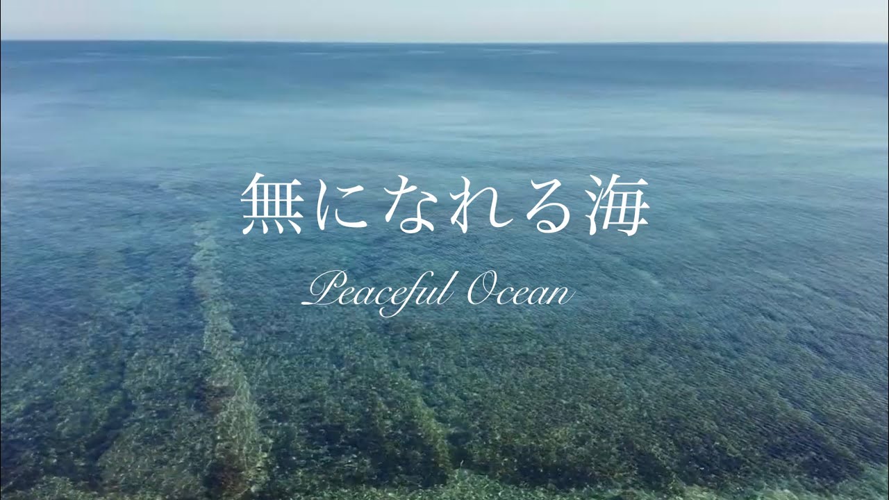 新作…凪の海…美しい波の音…アリゾナ産ナチュラルターコイズ他…海色の天然石集め… 心を空っぽにする海｜透明な波と静かな自然音【1Hours】 - YouTube