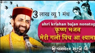 || NON STOP KRISHAN BHAJAN || || SHRI JAGMOHAN SHASTRI JI ||