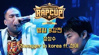랩컵 8강전 무대 클립 정상수 - Swagger in korea ft. 산이