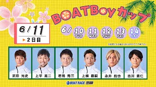 BOAT Boy カップ　　2日目　８：００～