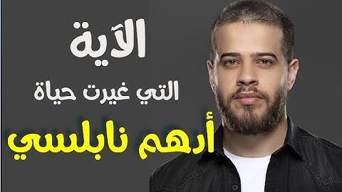 الآية التي غيرت حياة أدهم نابلسي