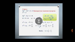 Квадраттык теңдеме келтирүүчү теңдемелердин чыгаруу. Алгебра 8-класс