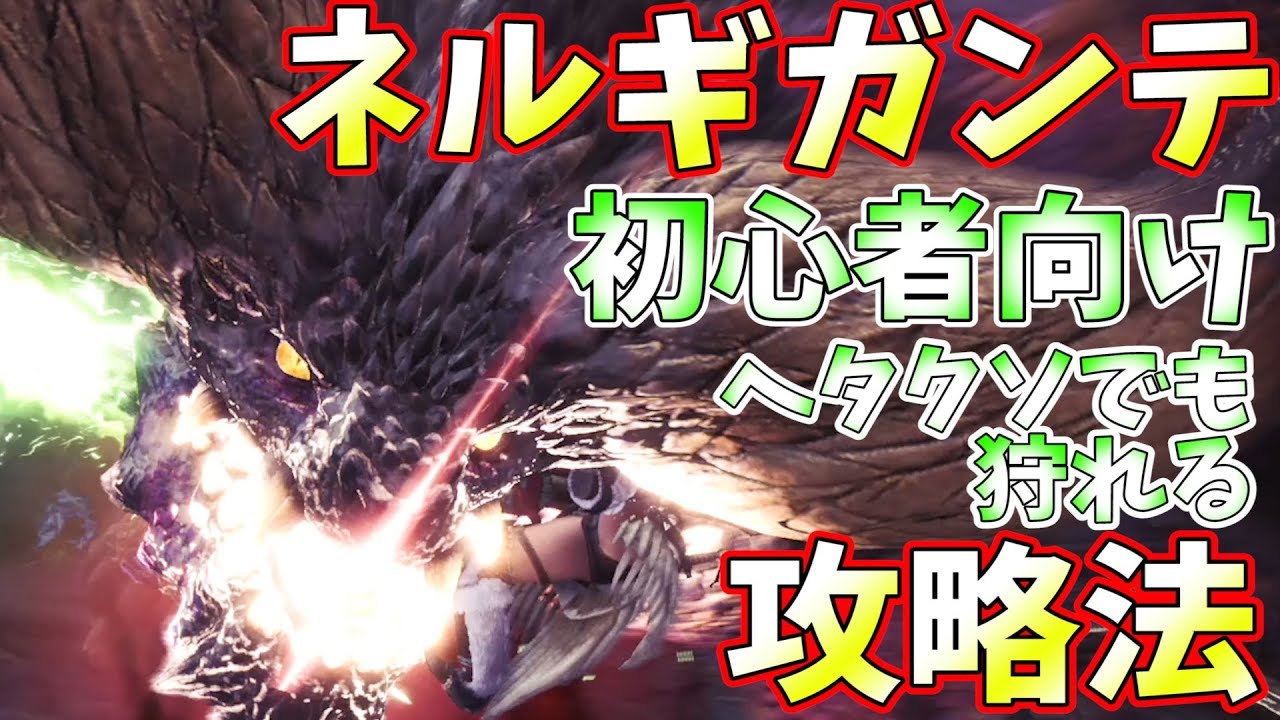 Mhw 初心者向け ヘタクソでも狩れるネルギガンテ攻略法 モンハンワールド実況 Youtube