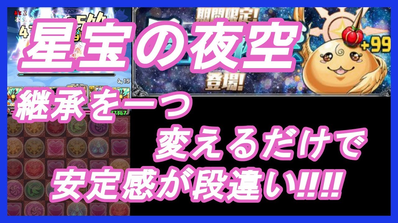 パズドラ 星宝の夜空 ヨグで周回 Youtube