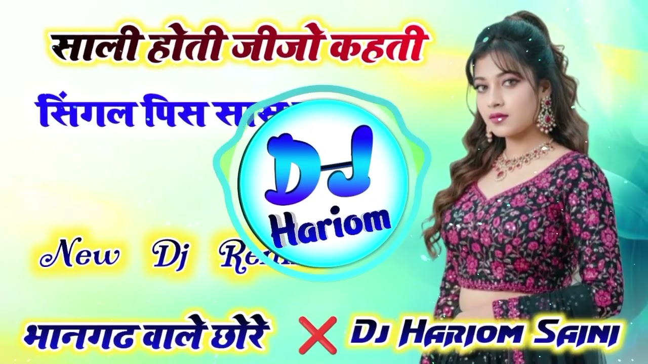 साली होती जीजो कहती सिंगल पिस सासू क Dj Remix💃New Meena Geet Dj Remix🫣Dj Hariom Saini