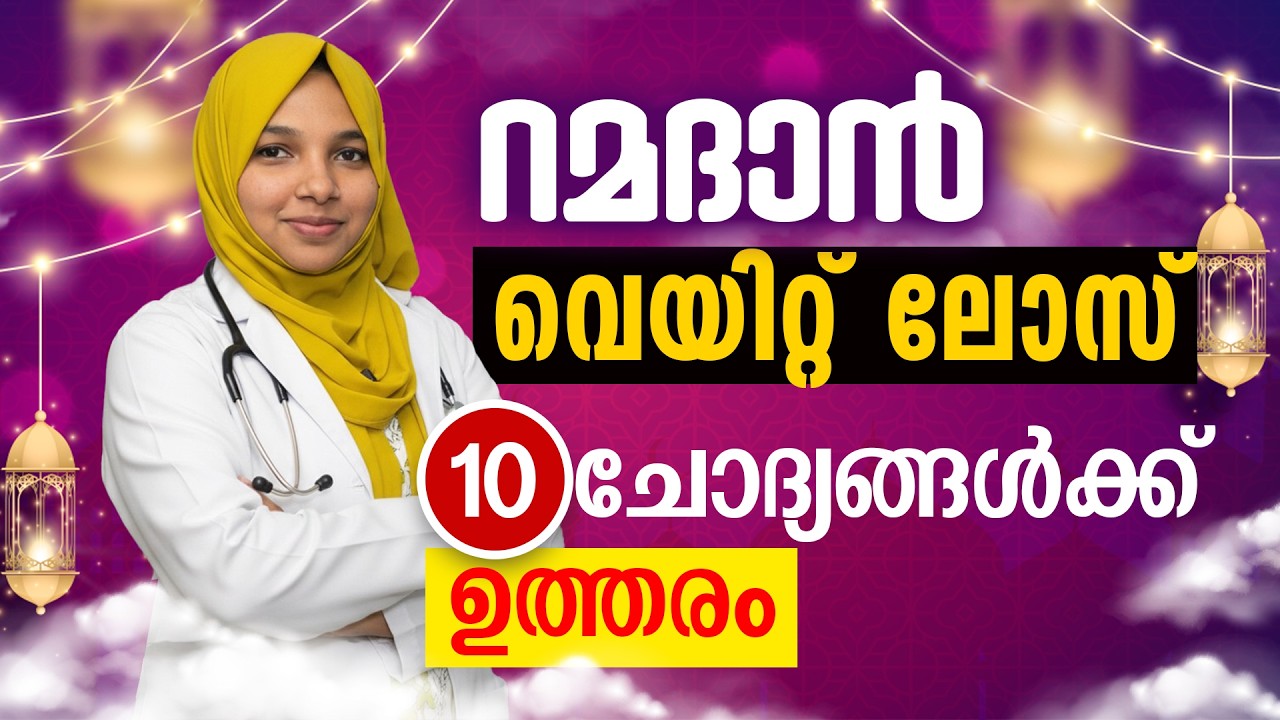 റമദാനിൽ വെയിറ്റ് കുറയുമോ കൂടുമോ? 🤔 | Suhoor Best Foods | Autophagy Explained | Ramadan Weight Loss