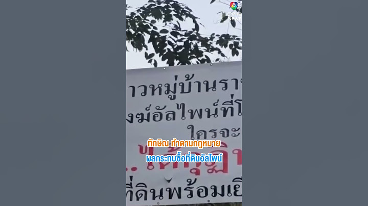 "ทักษิณ" ทำตามกฎหมายผลกระทบซื้อที่ดินอัลไพน์ | เช้านี้ที่หมอชิต