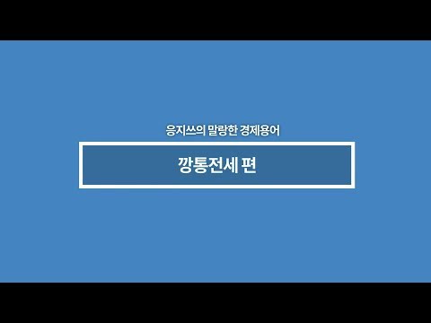 말랑말랑 경제용어 깡통전세 깡통전세 쉽게 알려줄게 