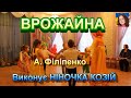 ВРОЖАЙНА ВРОЖАЙНА