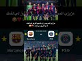عزيزي المدريدي راح تشجع الفريق لي لقمك4 او الفريق لي لقمك 5 Misse Barcelonafootball دحمان ميسي 