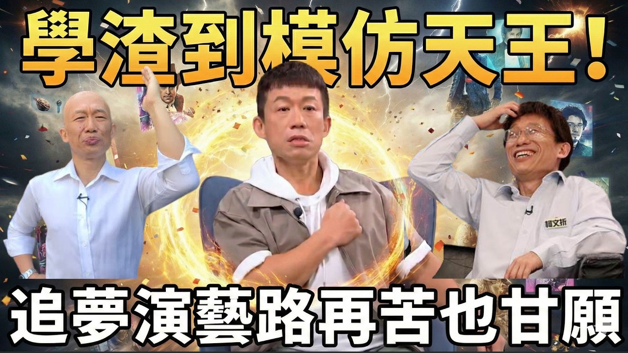 郭子乾神還原賴清德！中分髮＋台灣國語成招牌  從不愛讀書到模仿天王　一秒變鄭弘儀！郭子乾現場模仿嚇壞主持人：這樣我沒工作了！｜鄭弘儀 主持｜【話時代人物】20260221｜三立新聞台