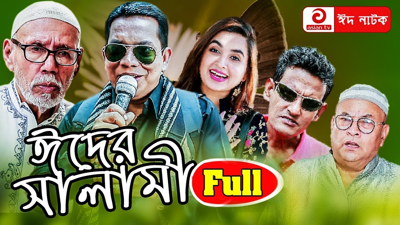 Eider Salami Full EP ঈদের সালামি Bangla New Eid Natok 2019 ft ATM Shamsuzzaman,Tania