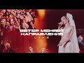 Моя Мишель - Ветер меняет направление (live)