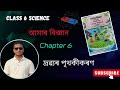 দ্ৰৱ্যৰ পৃথকীকৰণ | Class 6 Science Chapter 6 | Complete Question Answer | Amar Bijnyan