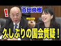 【日本保守党】5月13日　百田さん久しぶりの国会！資源エネルギー・持続可能社会に関する調査会質疑！【あさ８】【百田尚樹】【有本香】【北村弁護士】【北村晴男】【小野寺まさる】