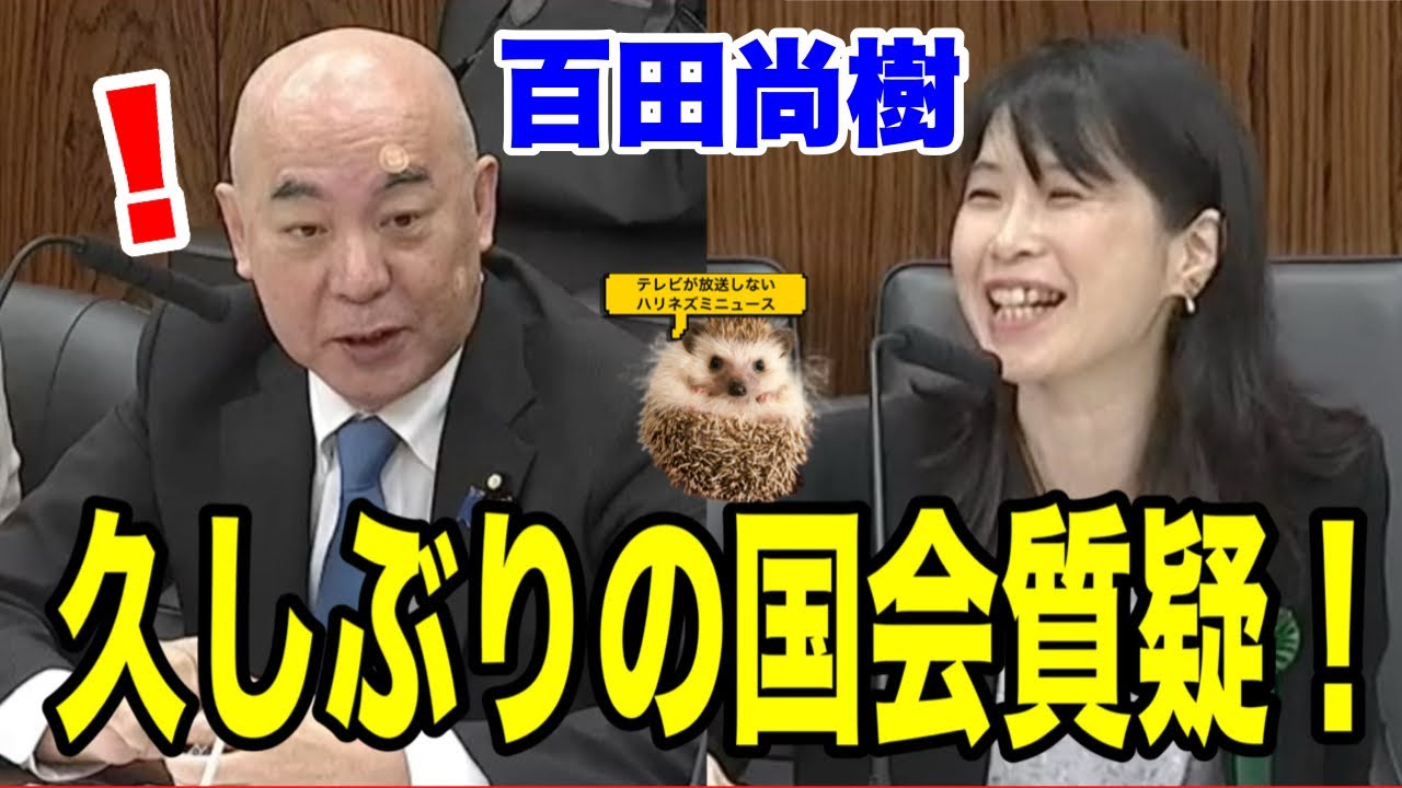 【日本保守党】5月13日　百田さん久しぶりの国会！資源エネルギー・持続可能社会に関する調査会質疑！【あさ８】【百田尚樹】【有本香】【北村弁護士】【北村晴男】【小野寺まさる】