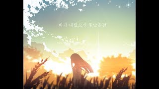 레브(Reve) - 비가 내렸으면 좋았을걸 /  '찬란하지 않아도 괜찮아' 수록곡