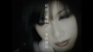 Onmyo-za • Suite 'Yositune' ~Raisei Kaiko (MV) (4K) - translation