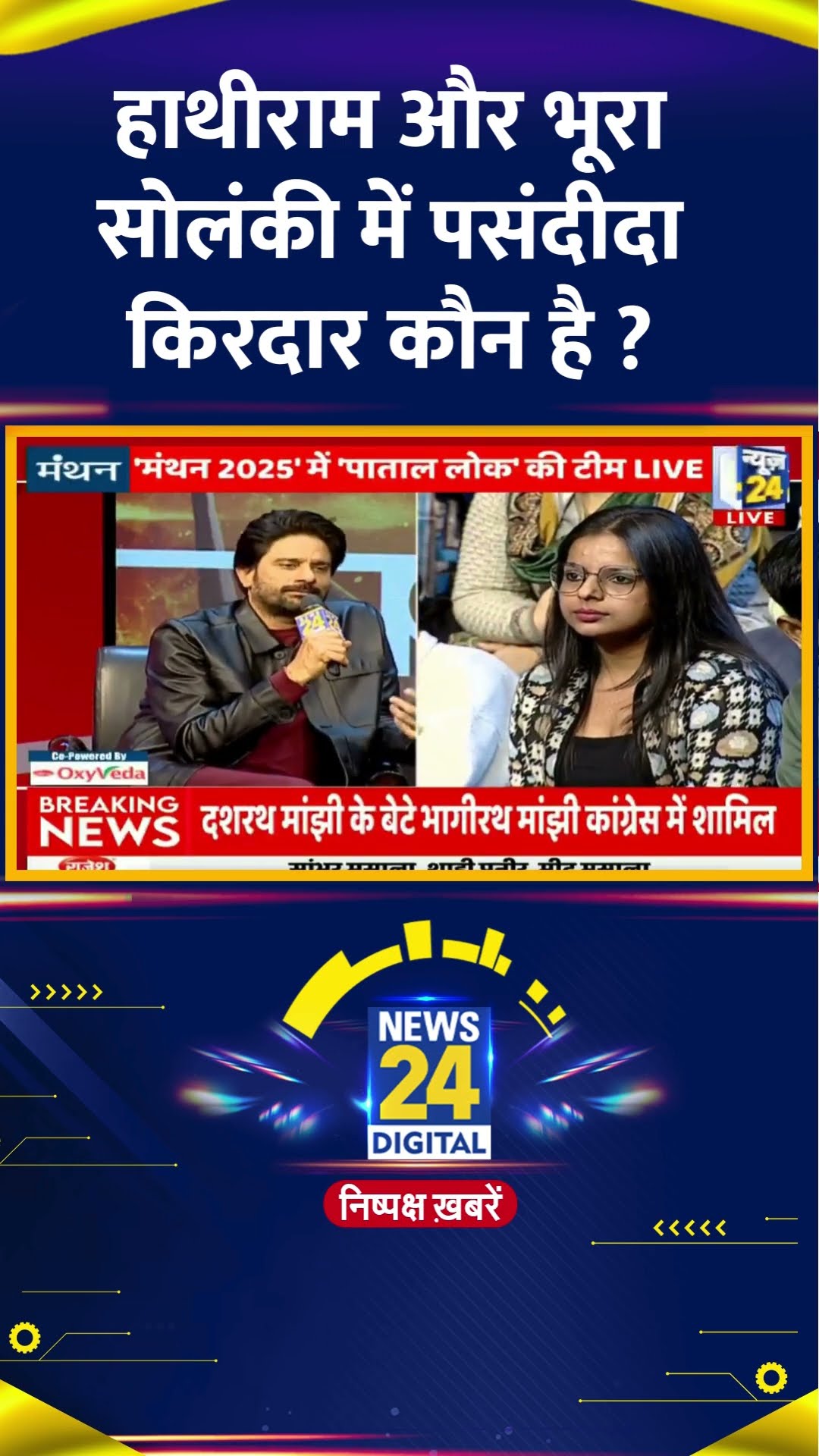 हाथीराम और भूरा सोलंकी में पसंदीदा किरदार कौन है ? Jaideep Ahlawat ने दिया जवाब