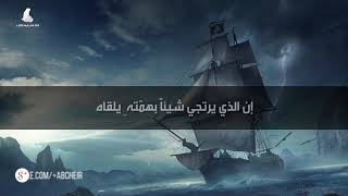 تجري الرياح كما تجري سفينتنا نحن الرياح ونحن البحر والسـفـن  # تفائل وكن قويا فالحياة لا تحب الضعفاء