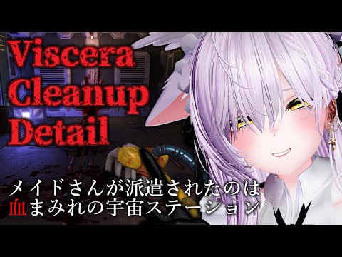 【Viscera Cleanup Detail】#1 ポンコツメイドの深夜清掃【4ra8】