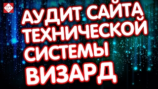 Аудит сайта профессиональной технической системы Визард. Смотрите и учитесь!(, 2015-12-29T20:08:23.000Z)