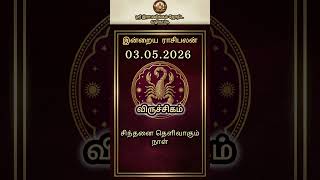 விருச்சிகம் ராசி பலன் 03.05.2026 | ஞாயிறு | Viruchigam Today Rasi Palan | Indraya Rasi Palan