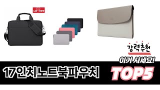 가장 많이 팔린 17인치노트북파우치 추천 TOP 5 가격, 후기, 구매처 안내