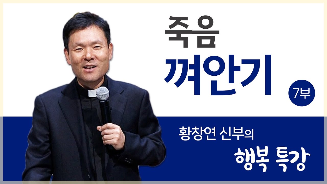 황창연 신부의 행복특강ㅣ죽음 껴안기 7부