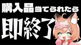 【即終了】今日買った活動に関する購入品がコメントで当てられたら即終了配信 #れーたぁらいぶ 【Vtuber 御祈れ～汰】