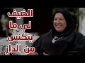 جا ضيف وما قام سالفة الضيف الغليظ من مسلسل حريم أبوي 