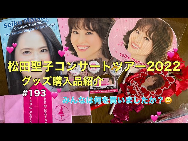 松田聖子 聖子ちゃん〉聖子ちゃんコンサート2022 グッズ購入品