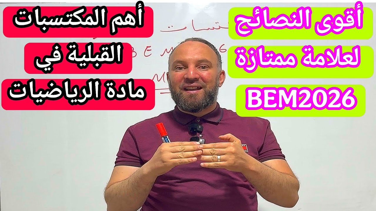 أهم المكتسبات القبلية في مادة الرياضيات وأقوى النصائح لعلامة ممتازة BEM2026