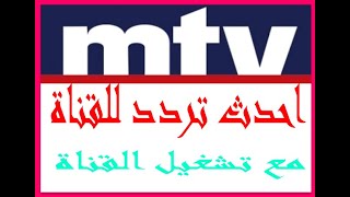 تردد قناة ام تي في اللبنانية الجديد 2023 على النايل سات مع تشغيل القناة  mtv اللبنانية