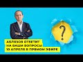 АБЛЯЗОВ ОТВЕТИТ НА ВАШИ ВОПРОСЫ 10 АПРЕЛЯ В ПРЯМОМ ЭФИРЕ