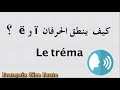 Le Tréma ë ï تعلم الفرنسية نطق الأحرف 