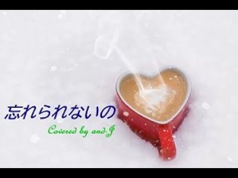 忘れられないの(♭3) - サカナクション (歌詞付き) - Covered by and-J