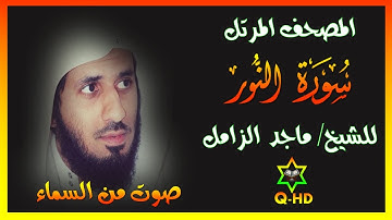 سورة النور - القارئ/ ماجد الزامل Surah An-Nur