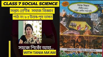 Class 7 social science Chapter 8//পাঠ নং ৮: উত্তৰ পূব ভাৰত//Assam SCERT//All questions answers