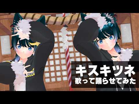 【歌って踊らせてみた】キスキツネ🦊💗【水瀬なな】