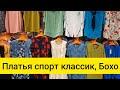 САДОВОД/КАРДИГАНЫ/БОХО-ШИК/ПЛАТЬЯ СПОРТ КЛАССИК/БЛУЗКИ/ПРОВИНЦИАЛЫ В МОСКВЕ