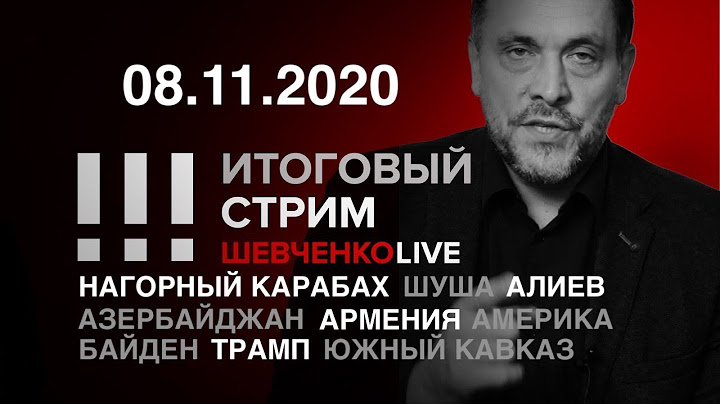 Шуша освобождена: что дальше? / Байденизм или трампизм: что хуже? / СТРИМ 08.11.2020