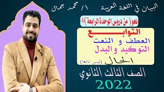 شرح دروس التوابع( النعت والعطف والتوكيد واالبدل )  والحال/ الصف الثالث الثانوي   2022