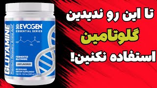 مکمل گلوتامین : مهم‌ترین آمینواسید برای بدن‌سازان