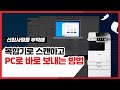 복합기 스캔 및 PC 바로 전송 방법 📠