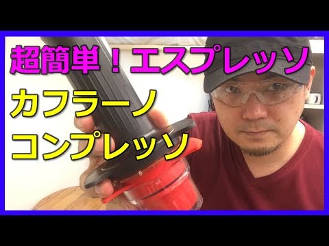 カフラーノ コンプレッソ Kompresso（コンプレッソ） | Cafflano（カフラーノ）