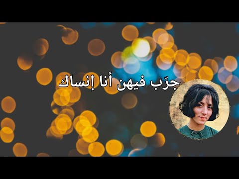 فيروز زعلي طول أنا وياك كلمات     4