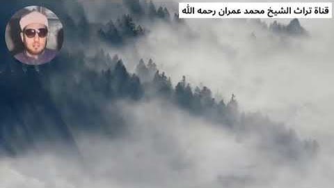 الشيخ محمد عمران مقطع من سورة الزمر