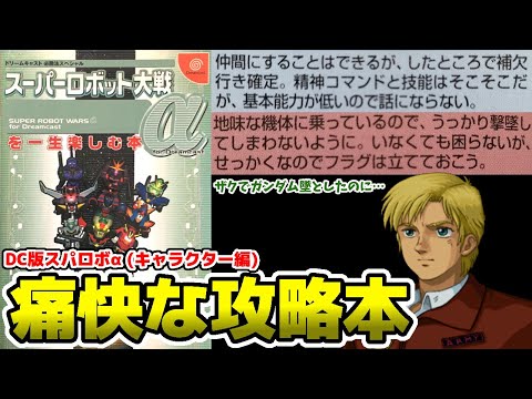 スパロボ攻略本】忖度なし！一生楽しむ本の容赦ないキャラクター