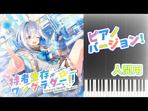 【ピアノ／耳コピ】特者生存ワンダラダー‼︎／天音かなた（一応人間用）